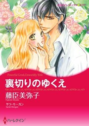 裏切りのゆくえ【分冊】 5巻