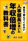 会社で教えてくれない　人事部長が書いた年収倍増の教科書