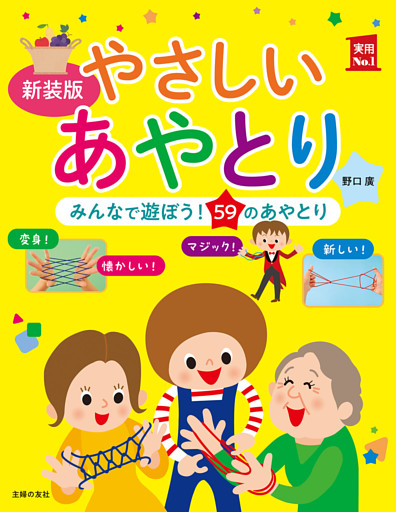 新装版　やさしいあやとり