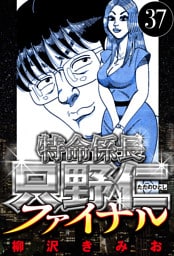 特命係長 只野仁ファイナル 37（ハーパーコリンズ・ジャパン×アルト出版）