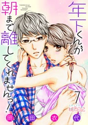 年下くんが朝まで離してくれませんっ！ 7