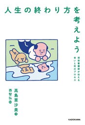 人生の終わり方を考えよう　現役看護師が伝える老いと死のプロセス