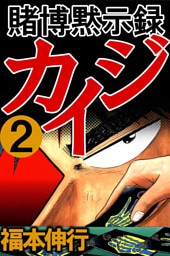 賭博黙示録カイジ2