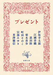 プレゼント（新潮文庫）