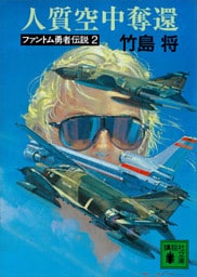 人質空中奪還　ファントム勇者伝説２