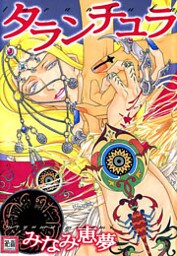 タランチュラ 1巻