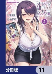 オトナを知りたい女友達 【分冊版】　11