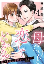 母だけど恋していいかな?～年下上司に求婚されました～ 4巻