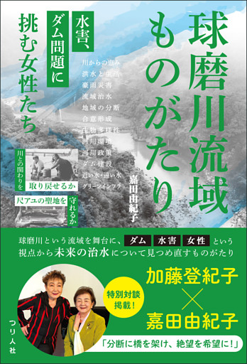 球磨川流域ものがたり　水害、ダム問題に挑む女性たち