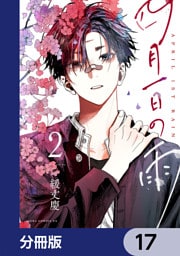 四月一日の雨【分冊版】　17