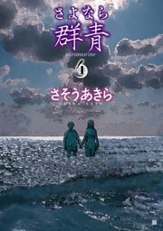 さよなら群青 4