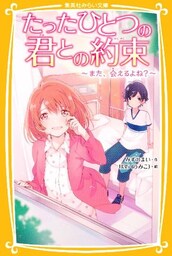 たったひとつの君との約束　～また、会えるよね？～