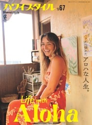 ハワイスタイル No.67