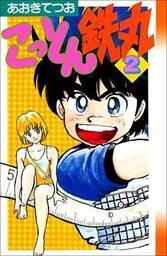 こっとん鉄丸 2巻