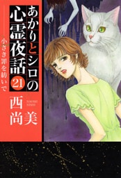 あかりとシロの心霊夜話（２１）