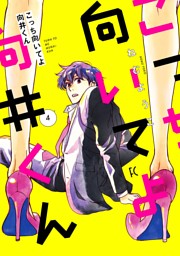 ふつつかなヨメですが 4巻 電子書籍 コミック 小説 実用書 なら ドコモのdブック