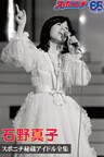 スポニチ秘蔵アイドル全集 石野真子