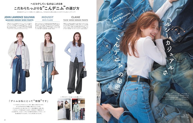 ヘルシーカジュアルな“こんデニム”の秘密