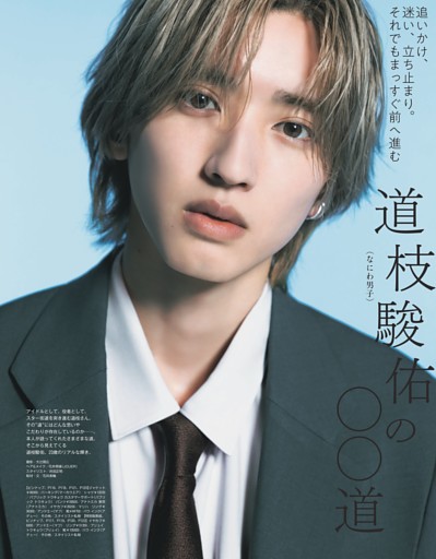 道枝駿佑（なにわ男子）の○○道