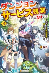 ダンジョンでサービス残業をしていただけなのに　～流離いのＳ級探索者と噂になってしまいました～３
