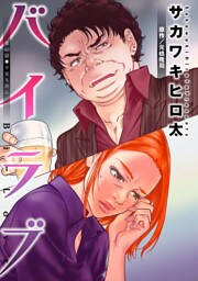 バイラブ 分冊版 40