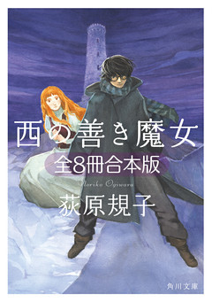 西の善き魔女　全8冊合本版