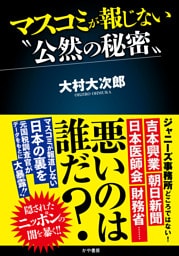 マスコミが報じない〝公然の秘密〟