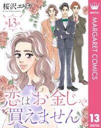 【単話売】恋はお金じゃ買えません 13