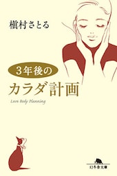 ３年後のカラダ計画