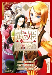 武姫の後宮物語 THE COMIC 1巻