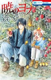 暁のヨナ 36～40巻セット