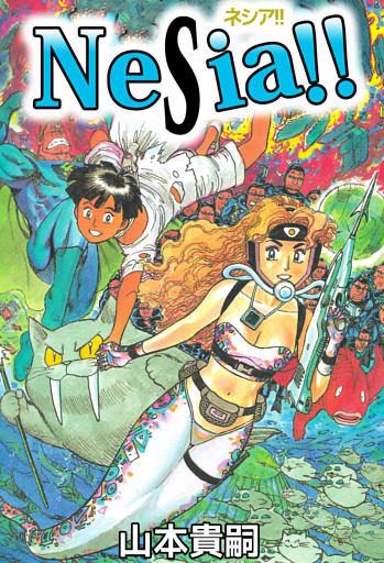 ＮＥＳＩＡ！！