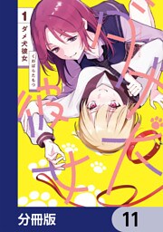 ダメ犬彼女【分冊版】　11