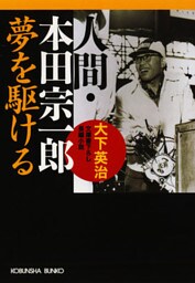 人間・本田宗一郎～夢を駆ける～