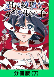 君は綺麗なアヒルの子【分冊版（7）】