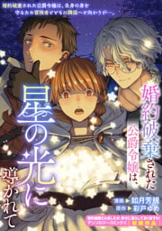 婚約破棄された公爵令嬢は、星の光に導かれて