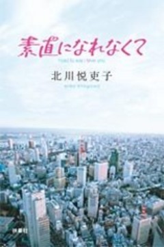 素直になれなくて≪分冊版≫