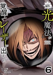 ハズレ属性「光魔法」が覚醒してレーザーが出ました【単行本版】 6巻