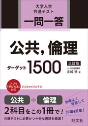 一問一答 公共、倫理ターゲット 1500 三訂版