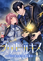 プリエールキス～王子様の呪いを解く魔法～　【連載版】: 12