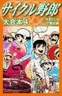 サイクル野郎　大合本　4