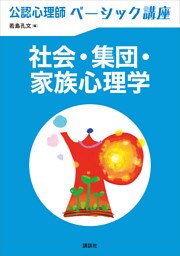 公認心理師ベーシック講座　社会・集団・家族心理学