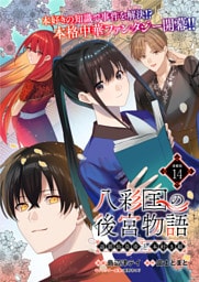 八彩国の後宮物語～退屈仙皇帝と本好き姫～ 連載版：14