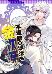 不遇職の沙汰も金次第 2