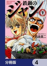 鉄鍋のジャン【分冊版】　4