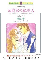 伯爵家の相続人【分冊】 3巻