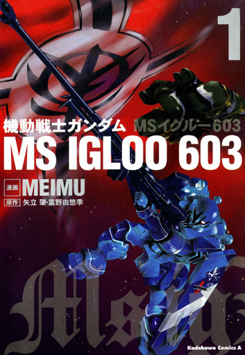 機動戦士ガンダム ＭＳ ＩＧＬＯＯ ６０３