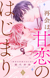 再会は甘恋のはじまり　分冊版