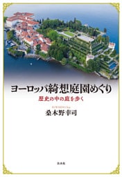 ヨーロッパ綺想庭園めぐり：歴史の中の庭を歩く