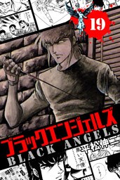 ブラック・エンジェルズ　１９巻